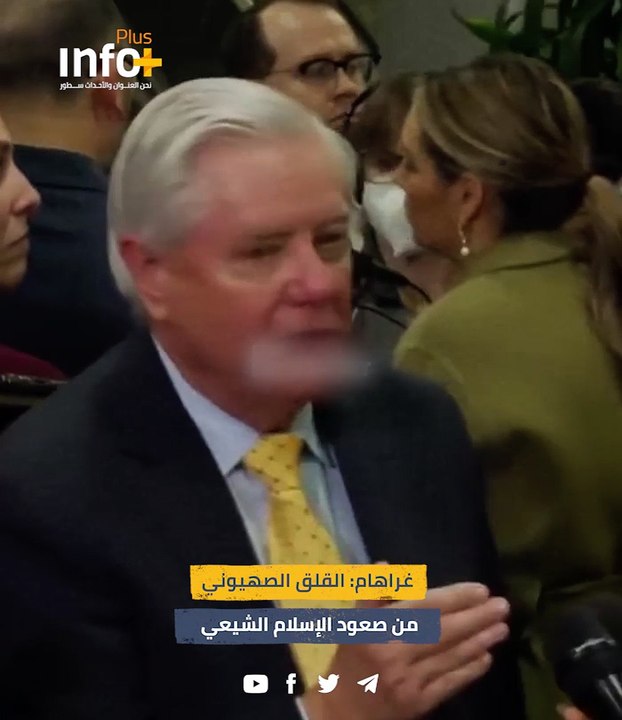 غراهام : القلق الصهيوني من صعود الإسلام الشيعي