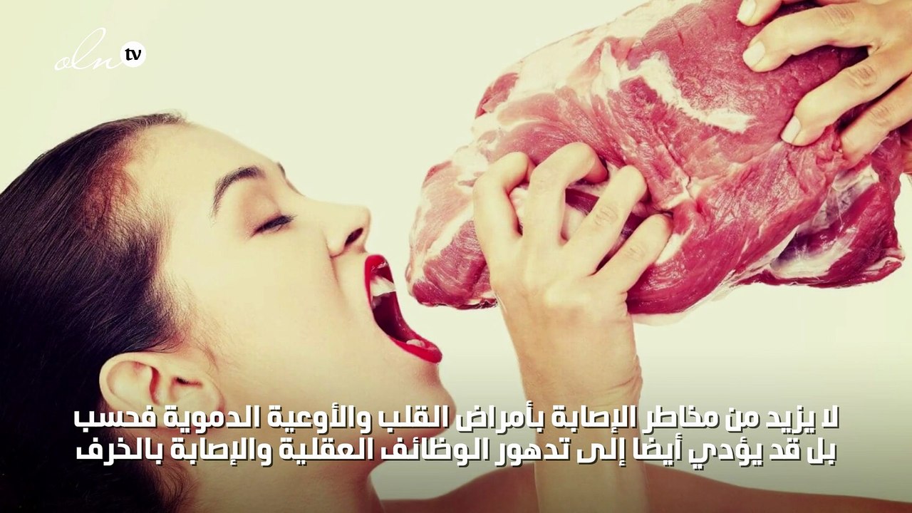الإفراط في تناول اللحوم الحمراء يؤدي إلى تدهور الوظائف العقلية