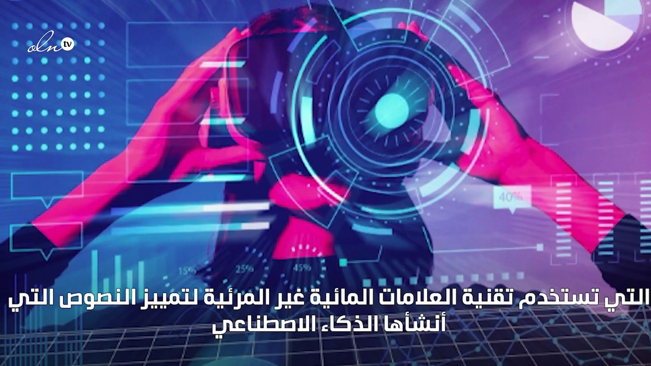 أداة للكشف عن المحتوى الذي تم تحريره باستخدام الذكاء الاصطناعي