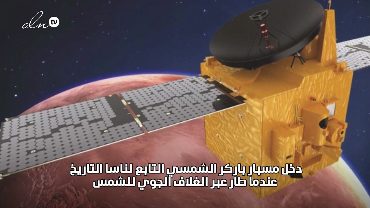 مسبار باركر يصبح أول جسم من صنع الإنسان يقترب من الشمس