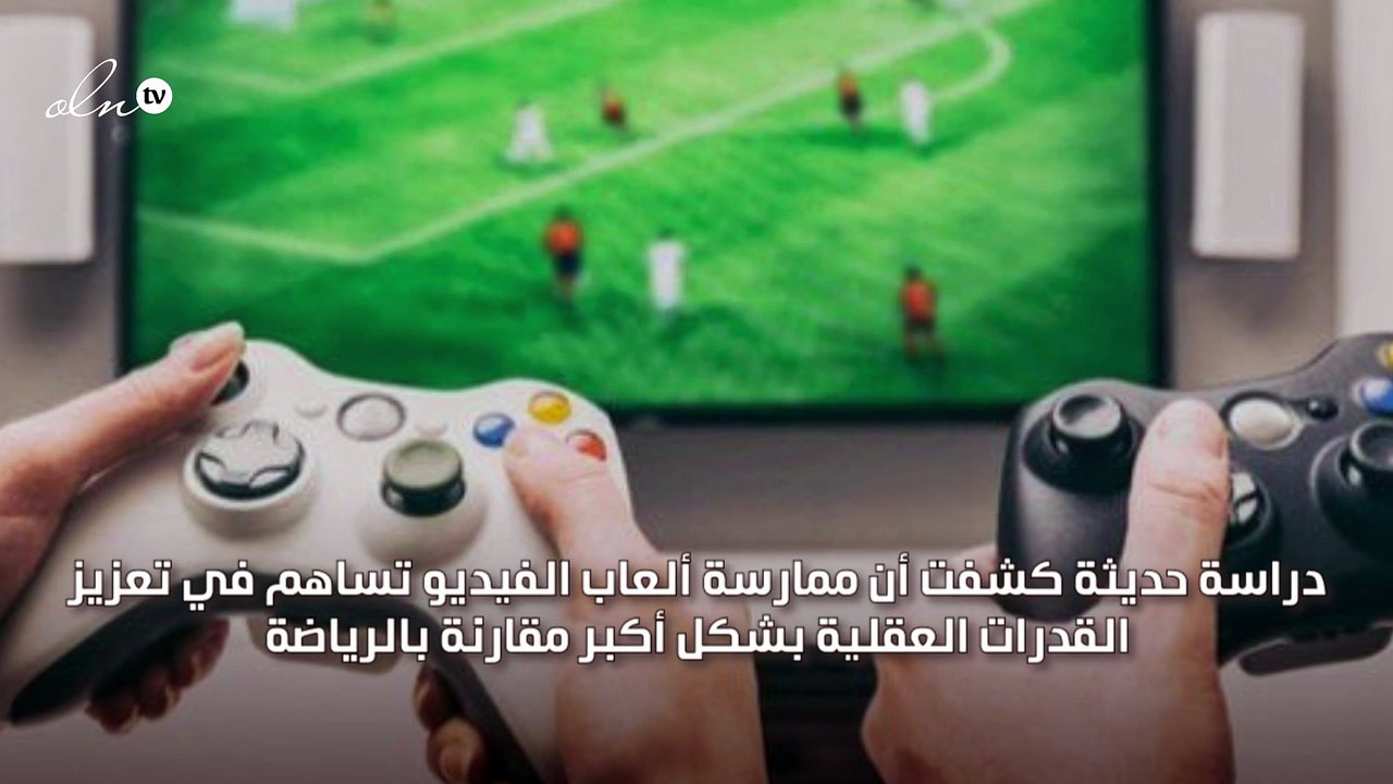 ممارسة ألعاب الفيديو تعزز القدرات العقلية أكثر...