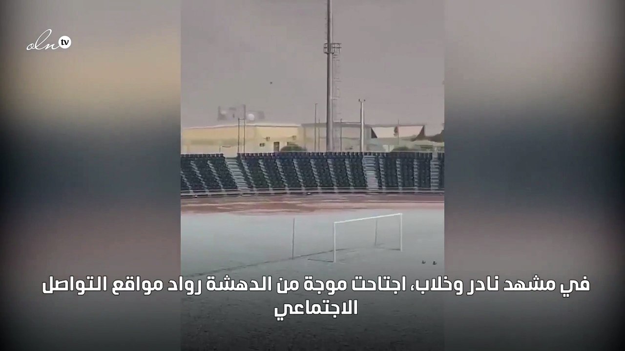 الثلوج تغطي ملعب الجوف السعودي في مشهد نادر