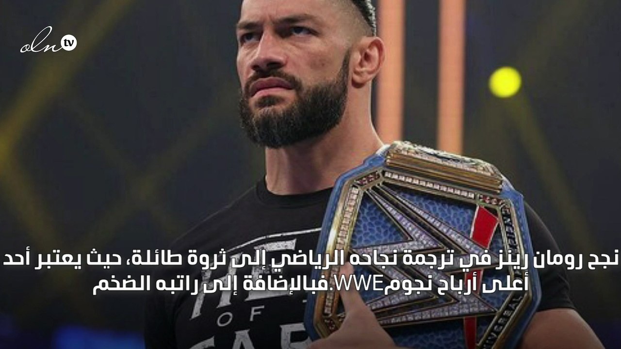 ثروة المصارع "رومان رينز" نجم عالم  WWE