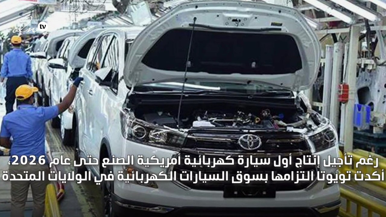 تويوتا تؤجل طرح سيارتها الكهربائية الأمريكية الأولى حتى عام 2026