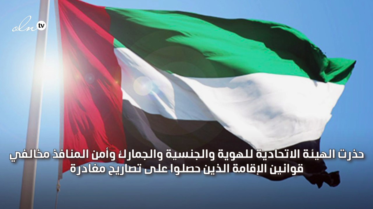 السماح بمغادرة "مخالف الإقامة" في الإمارات