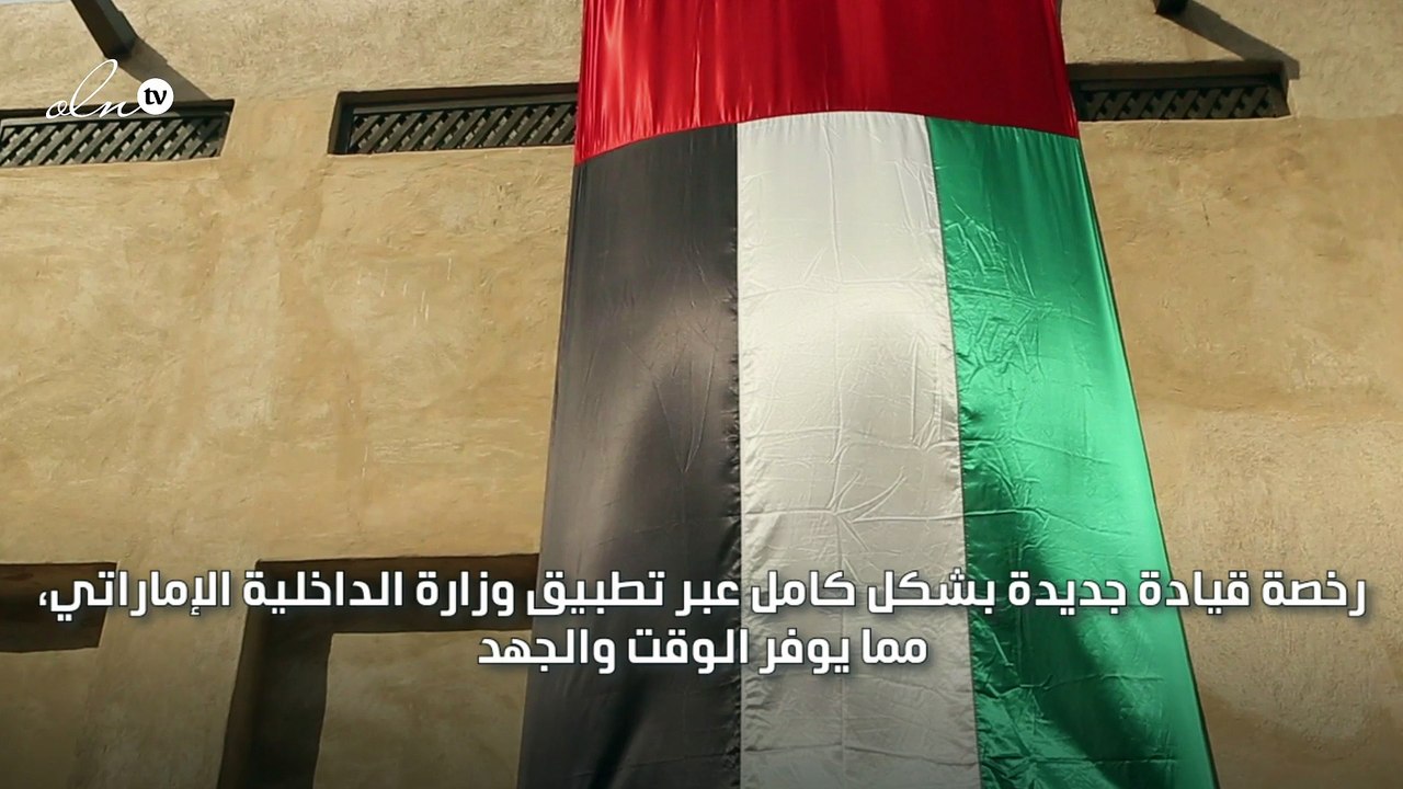 شروط وإجراءات استخراج رخصة قيادة جديدة في الإمارات