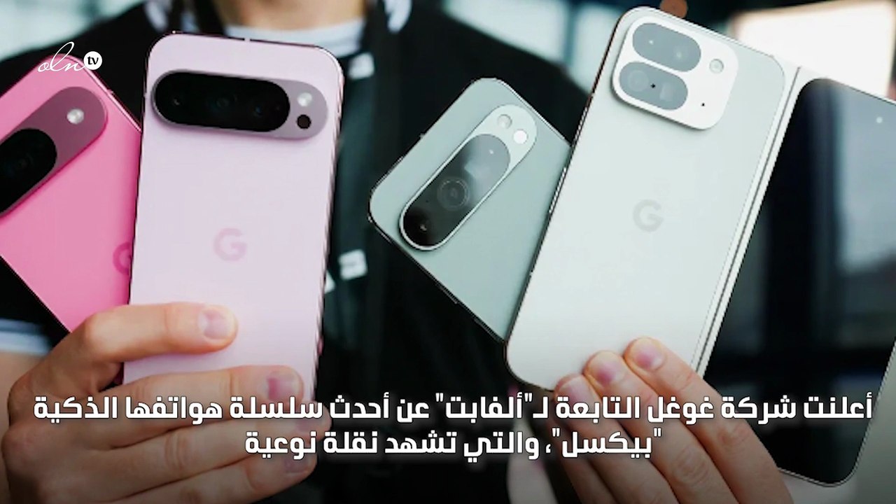غوغل تكشف عن تشكيلة جديدة من هاتفها الذكي "بيكسل"