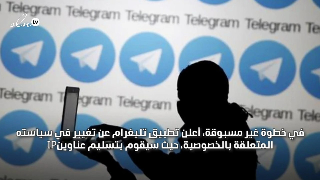 تطبيق تليغرام يتيح عناوين IP وأرقام هواتف المستخدمين