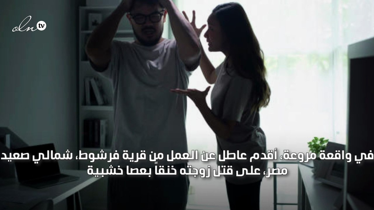 رجل يحب الهدوء قتل زوجته بسبب "صوتها العالي"