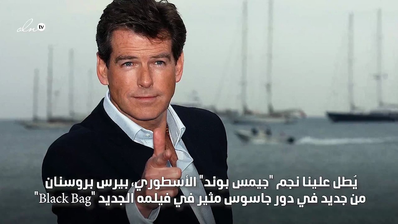 بيرس بروسنان يعود لعالم التجسس