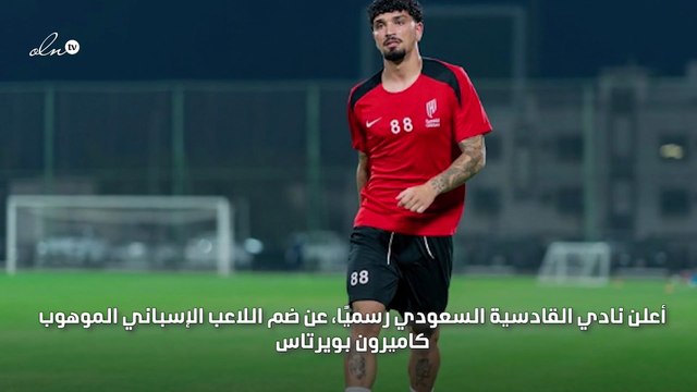 كاميرون بويرتاس ينضم رسميا لنادي القادسية السعودي لـ4 مواسم