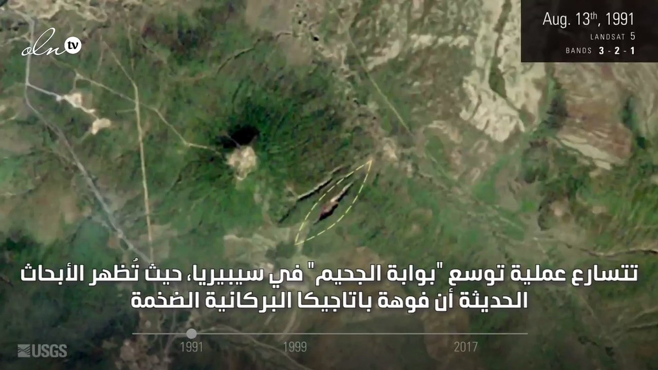 بوابة الجحيم" في سيبيريا تتسع بمعدل مرعب