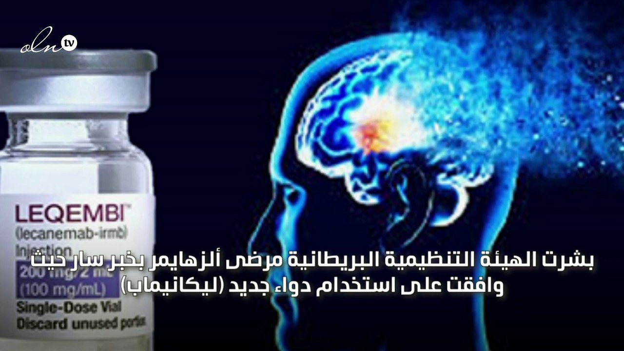 بريطانيا تجيز استخدام أول دواء لعلاج الزهايمر