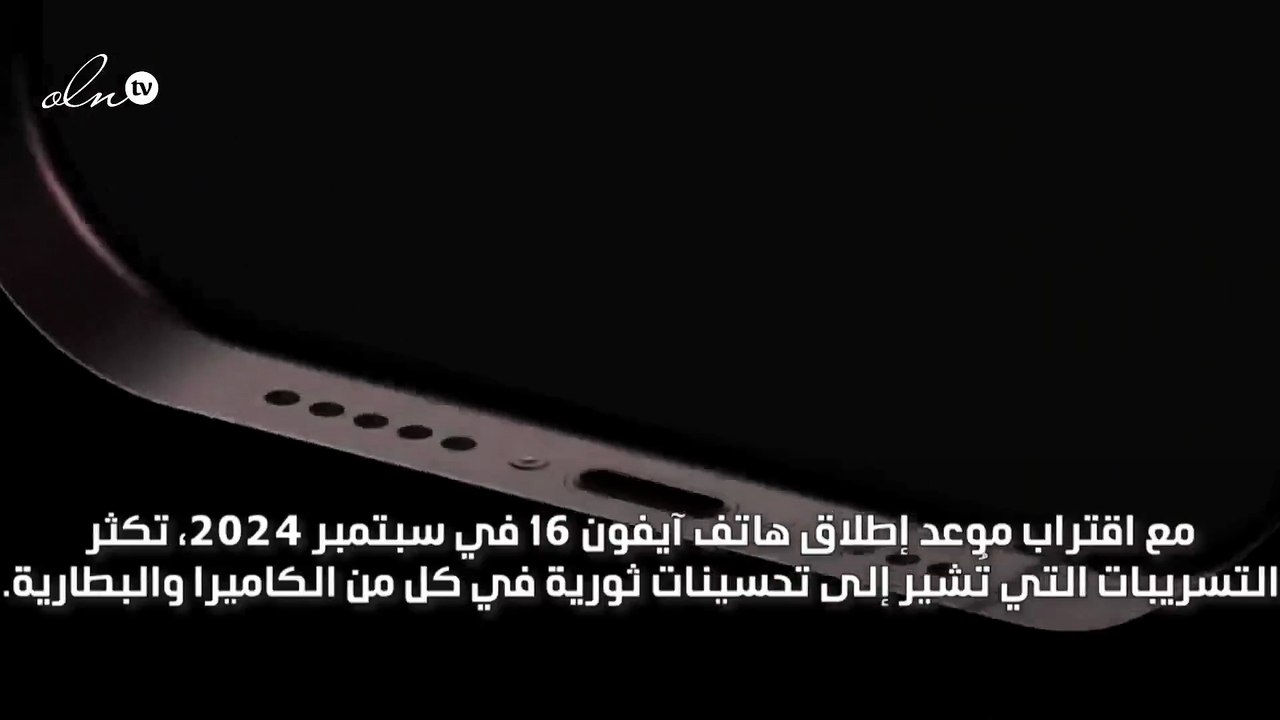 تحسينات ثورية في "آيفون 16 برو ماكس"