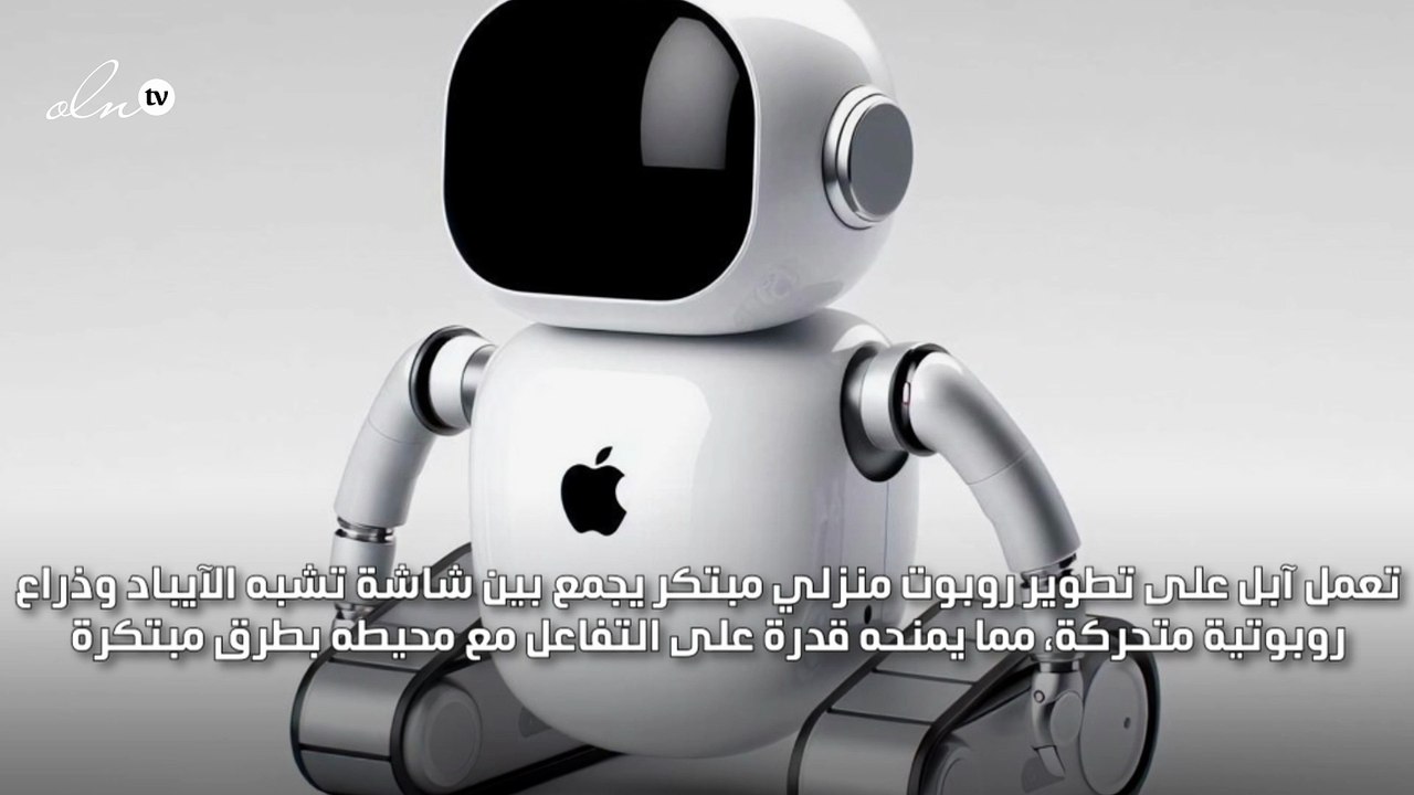 آبل تطور روبوتاً منزلياً