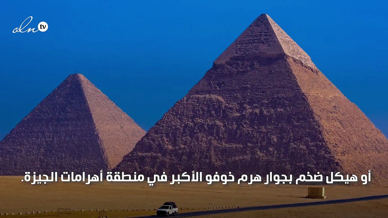 مصر تنفي اكتشاف هيكل ضخم أمام الهرم الأكبر