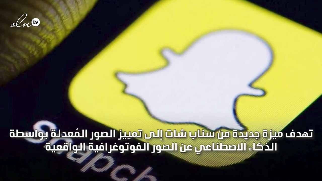 سناب شات تضيف علامة مائية على الصور المُنشأة بالذكاء الاصطناعي