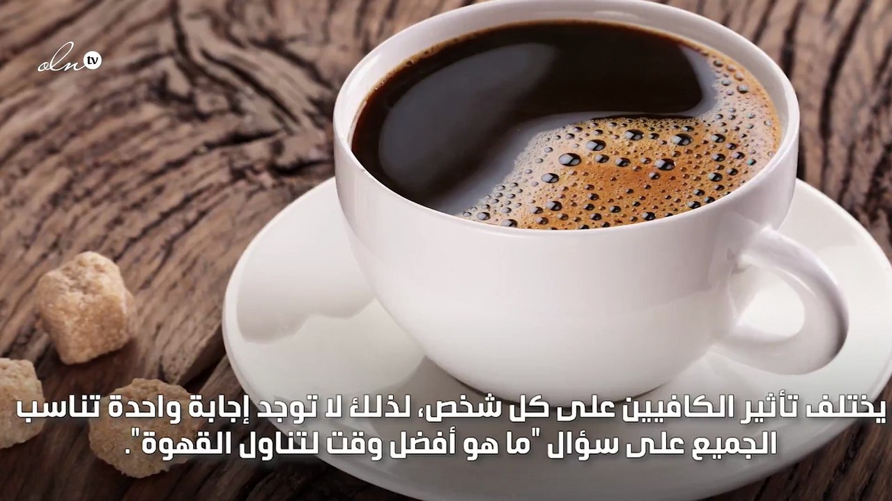 أفضل وقت لتناول القهوة