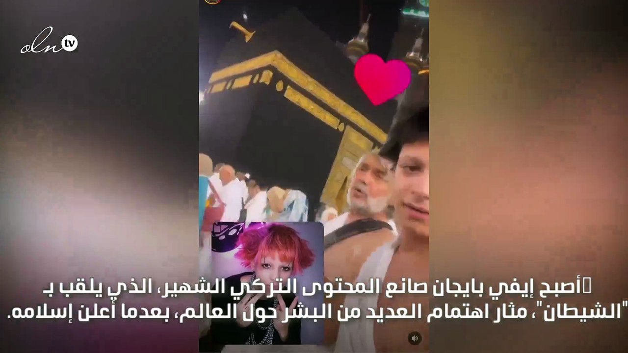 الإسلام يغير حياة صانع المحتوى الشيطاني في تركيا