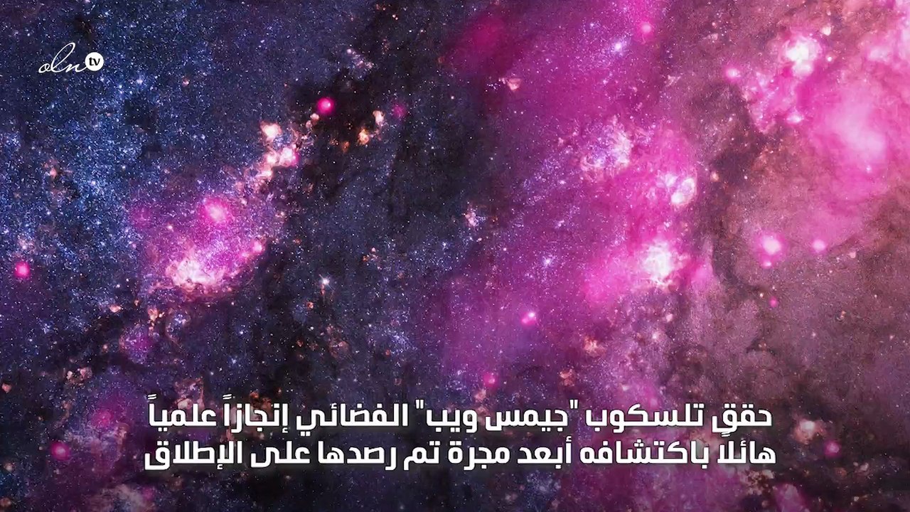 "جيمس ويب" يحطم رقمه القياسي ويكتشف أبعد مجرة على الإطلاق
