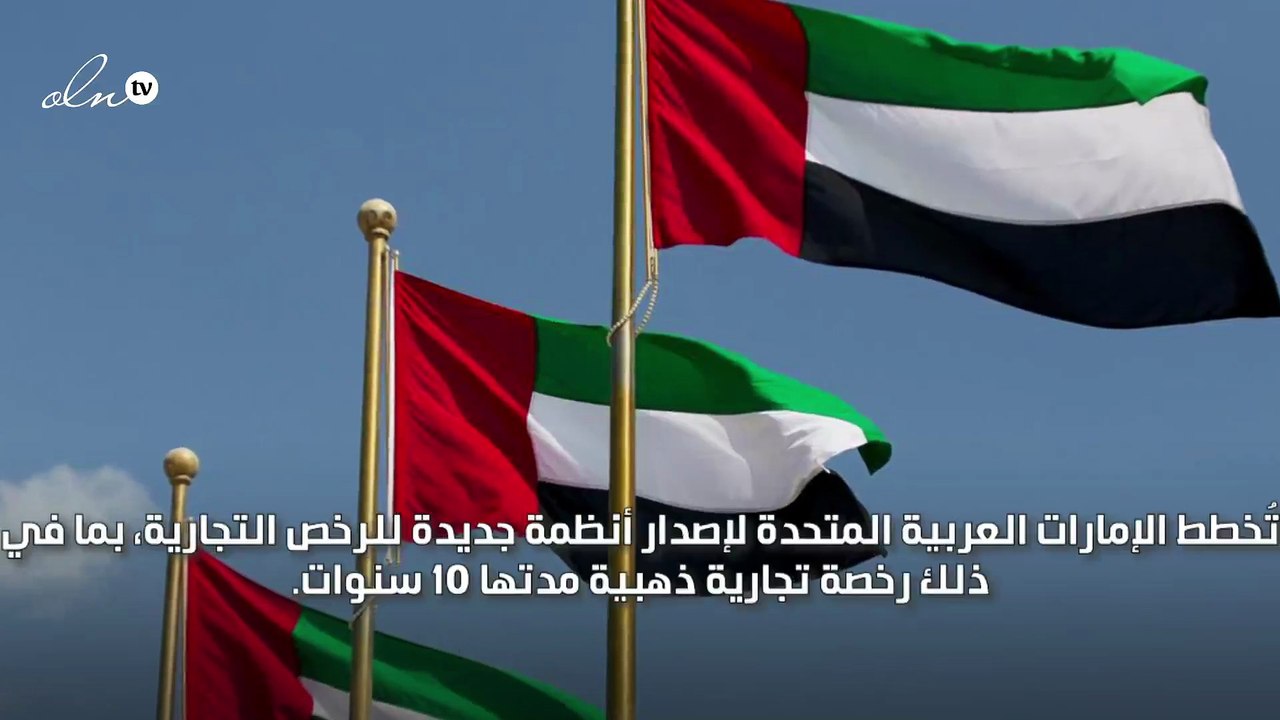 الإمارات تدرس إصدار رخصة تجارية ذهبية مدتها 10 سنوات