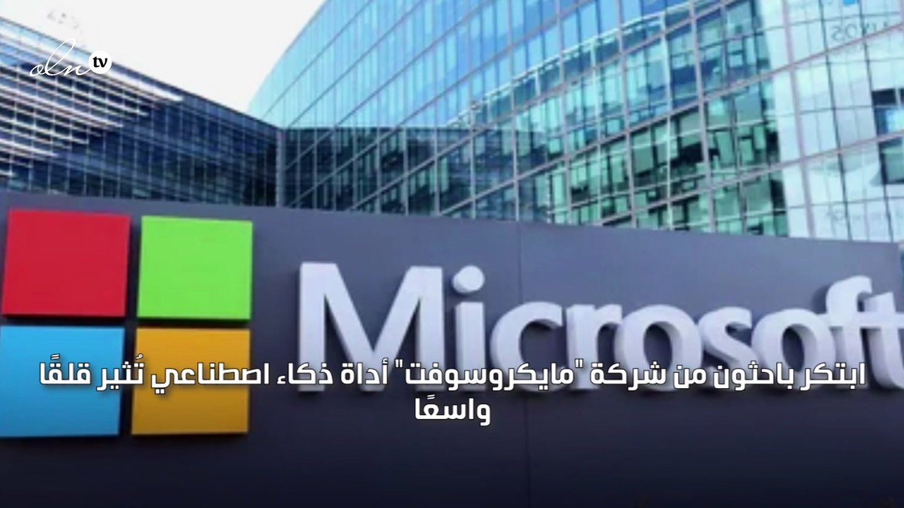 مايكروسوفت تطور أداة تعمل بالذكاء الاصطناعي للحصول على"وجه ناطق"