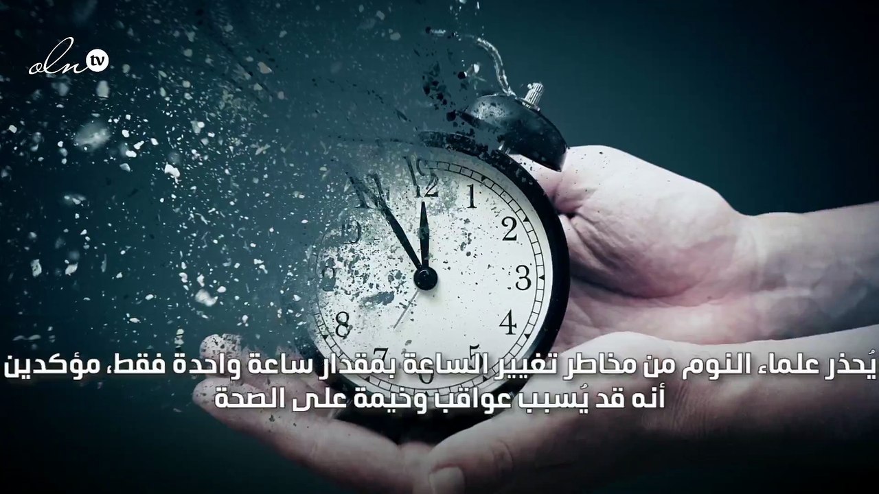 العلماء يحذرّون من مخاطر تغيير الساعة إلى التوقيت الصيفي