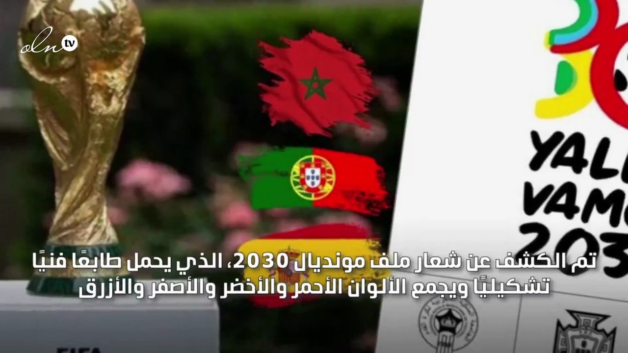الكشف عن شعار ملف مونديال 2030