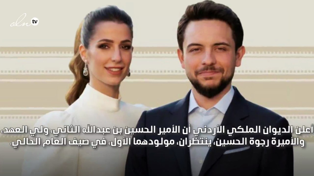 ولي العهد الأردني والأميرة رجوة ينتظران مولودهما الأول