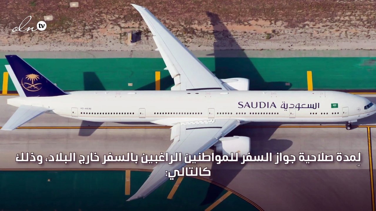 السعودية تحدد مدة صلاحية جواز السفر