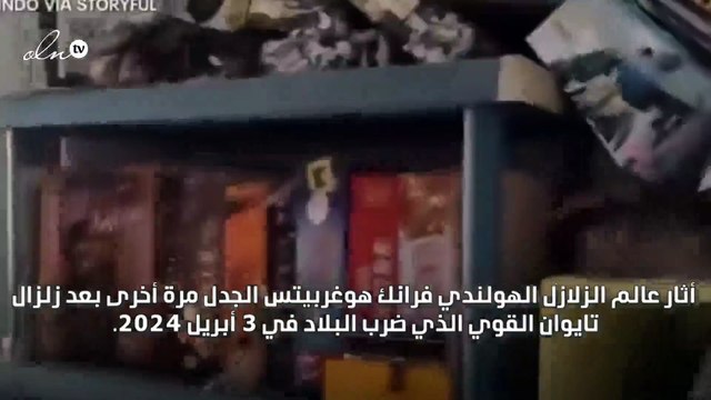 هل توقع عالم الزلازل الهولندي زلزال تايوان القوي؟