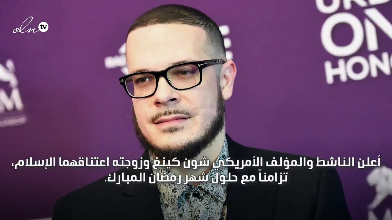 الناشط والمؤلف الأمريكي شون كينغ يعلن إسلامه