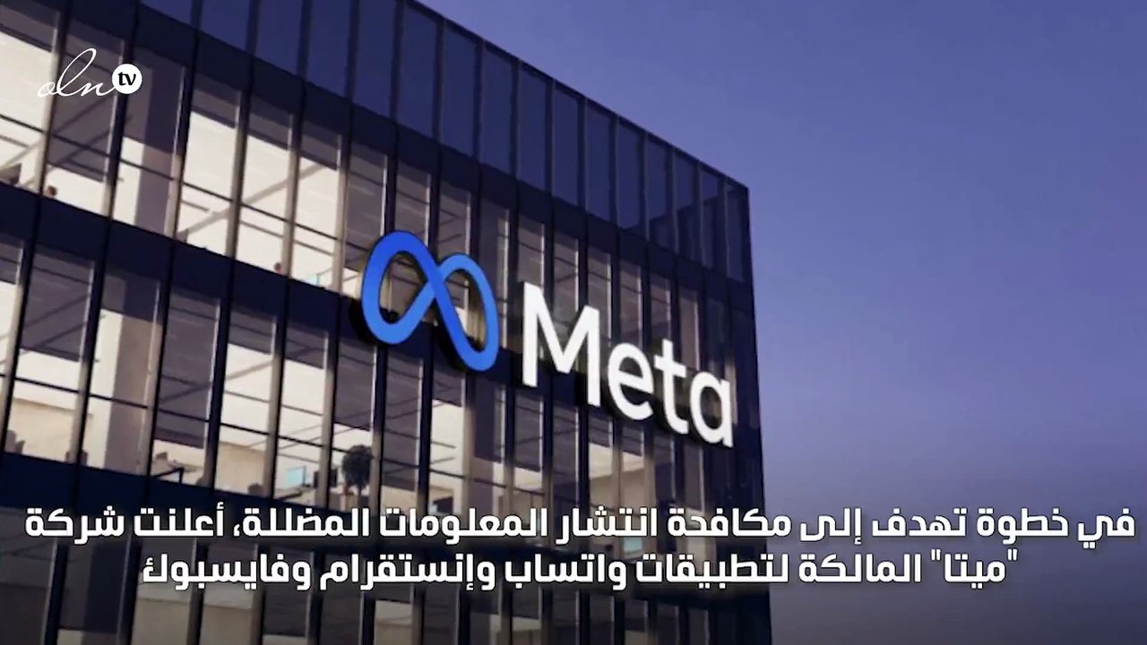 ميتا تقرر وضع علامة مميزة على مقاطع الصور والصوت المولدة بالذكاء الاصطناعي