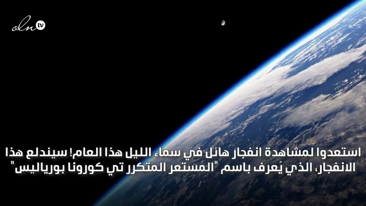 انفجار هائل في الفضاء هذا العام يمكن رؤيته بالعين المجردة