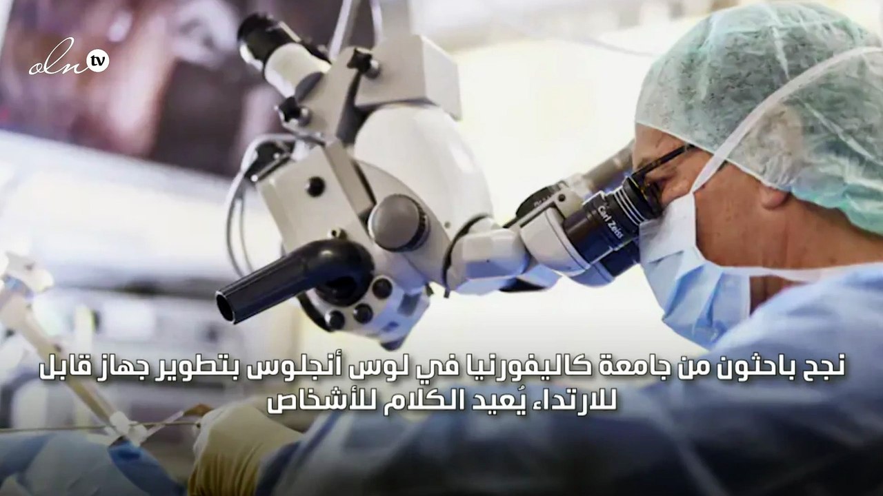 جهاز قابل للارتداء يسمح بالكلام لمن يعانون من اضطرابات في الحبال الصوتية