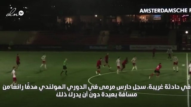 حارس مرمى يسجل هدفًا رائعًا من دون أن يدرك!