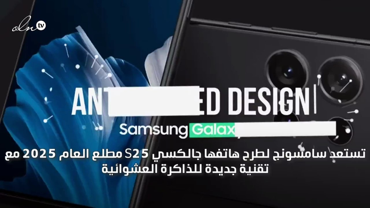 سامسونج تستعد لطرح هاتف جالاكسي S25