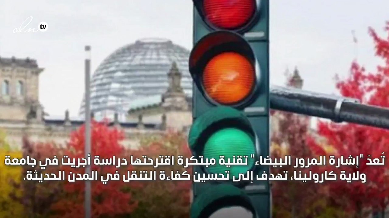 بحث إمكانية إضافة إشارة المرور البيضاء لتحسين كفاءة التنقل