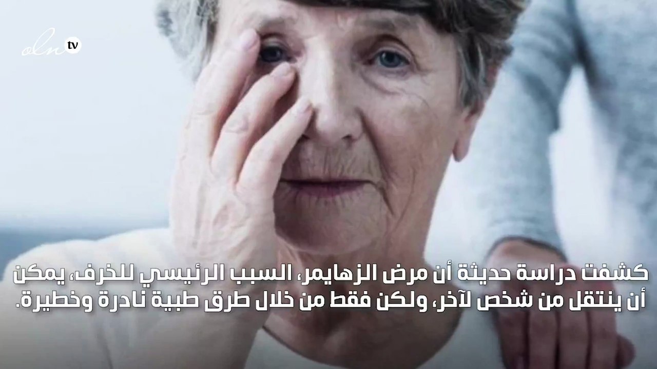 دراسة جديدة توضح أن ألزهايمر يمكن أن ينتقل من ش...