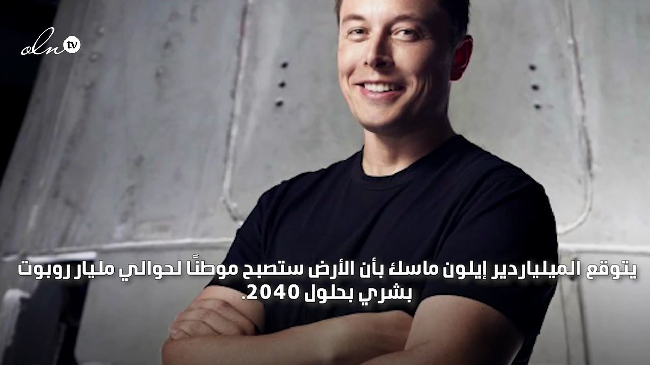 إيلون ماسك يتوقع أن مليار روبوت بشري سينتشرون على الأرض بحلول 2040