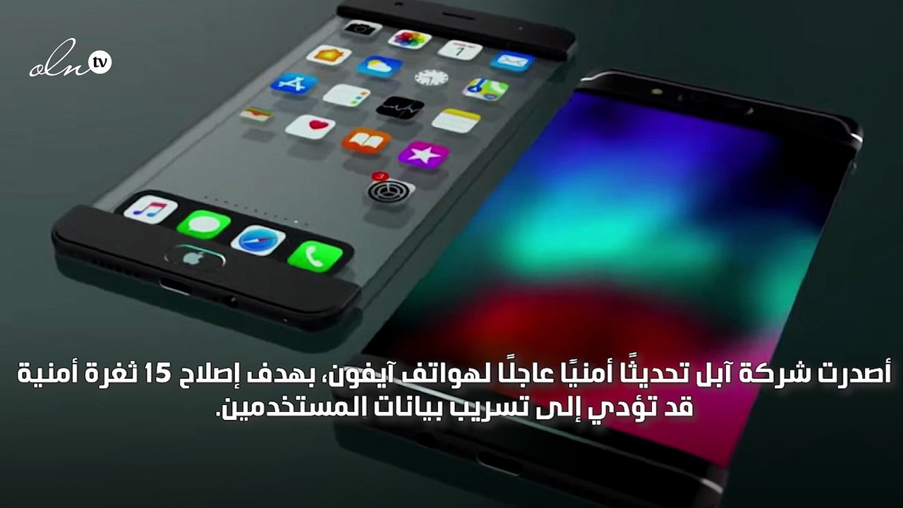 تحديث عاجل لهواتف "آيفون" بعد اكتشاف 15 مشكلة أمنية