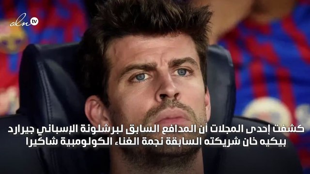 بيكيه خان شاكيرا مع صديقتها ومدربتها