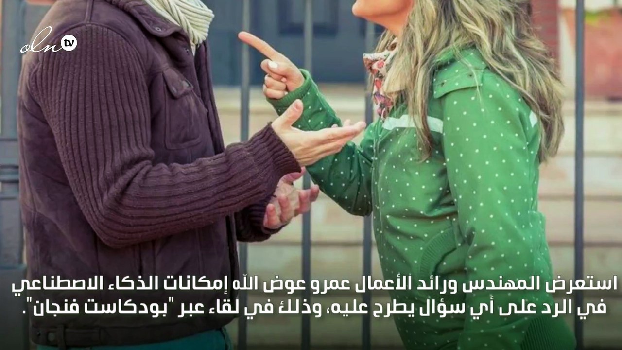 الذكاء الاصطناعي يجيب على سؤال كيف ترضي زوجتك