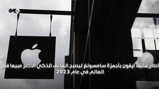 بعد سنوات من احتلال سامسونج الصدارة هاتف أيفون هو الأكثر مبيعاً في العام 2023