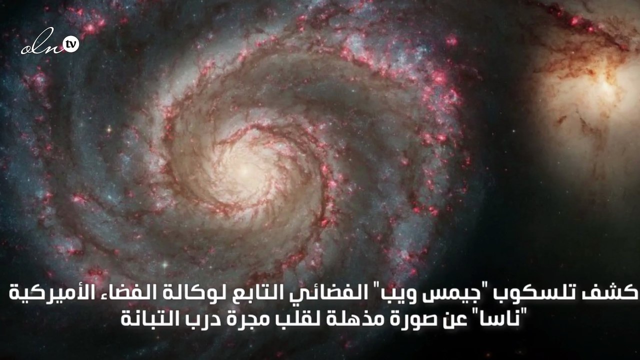 "تفاصيل غير مسبوقة" جيمس ويب يلتقط صورة لقلب درب التبانة