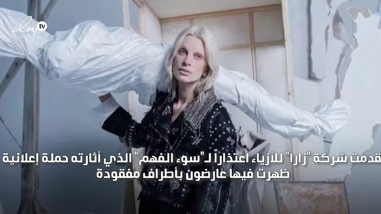 زارا تصدر بيانا بعد الضجة التي أثارتها حملتها الإعلانية الأخيرة