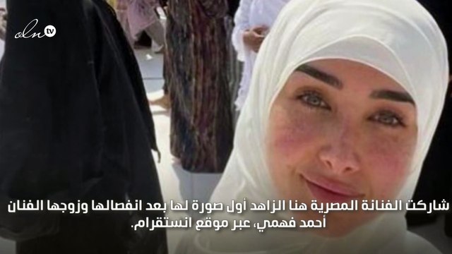 هنا الزاهد بالحجاب في أول ظهور لها بعد الانفصال