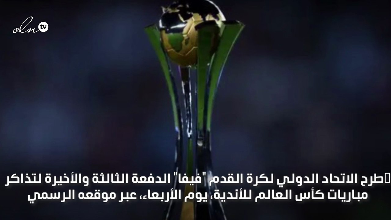 "فيفا" يطرح الدفعة الأخيرة لتذاكر كأس العالم للأندية