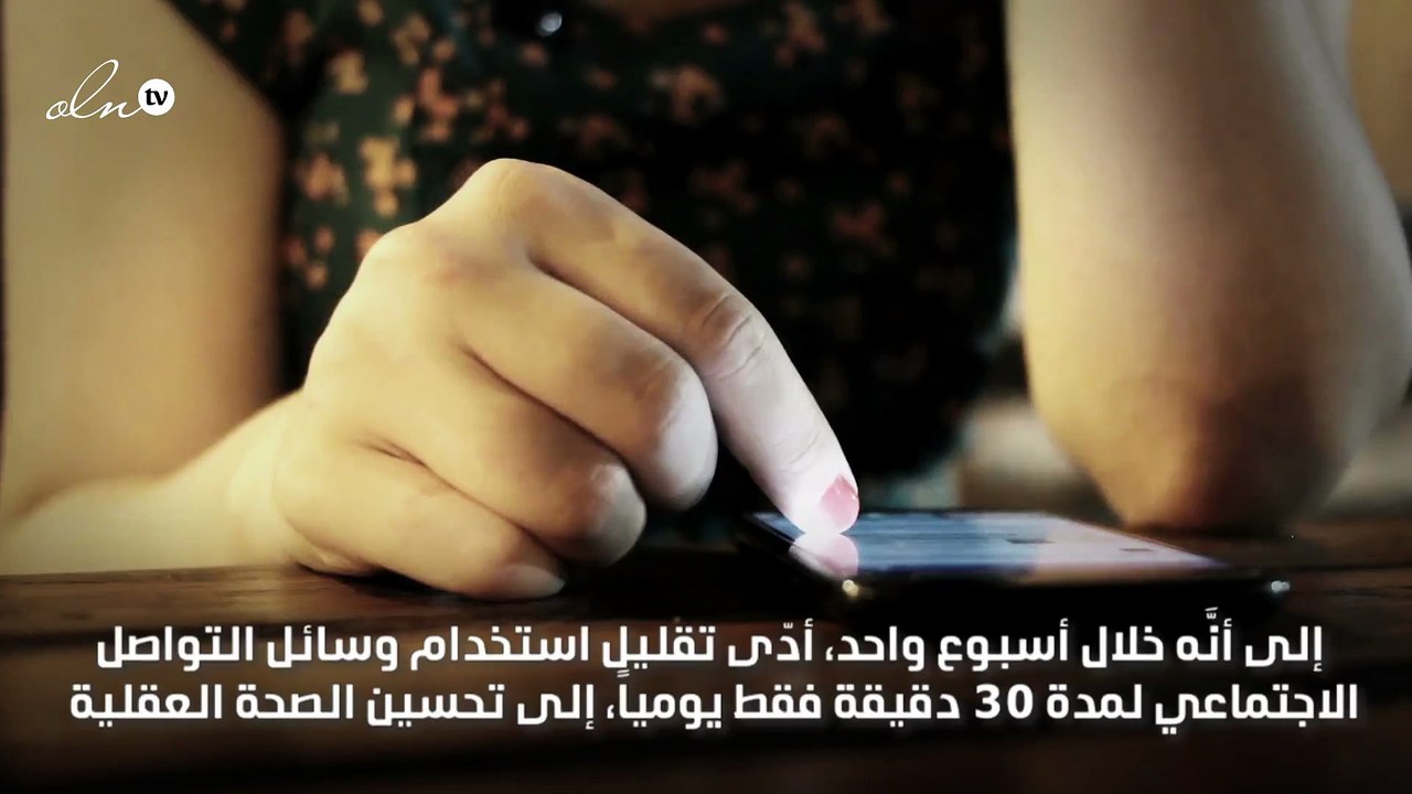 دراسة تؤكد أن الابتعاد عن منصات التواصل تحسن الصحة العقلية