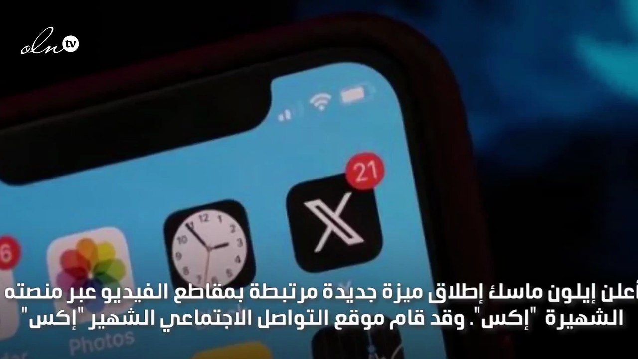إيلون ماسك يطلق ميزة جديدة للفيديو على منصة "إكس"